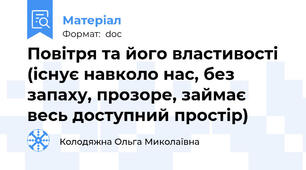 Повітря та його властивості (існує навколо нас, без запаху, прозоре, займає весь доступний простір)