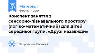Конспект заняття з сенсорно-пізнавального простору (логіко-математичний) для дітей середньої групи. «Друзі назавжди»