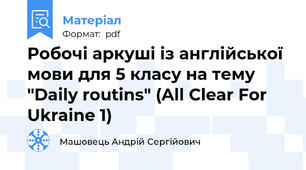 Робочі аркуші із англійської мови для 5 класу на тему "Daily routins" (All Clear For Ukraine 1)