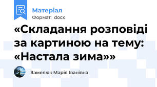 «Складання розповіді за картиною на тему: «Настала зима»»