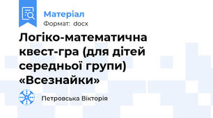 Логіко-математична квест-гра (для дітей середньої групи) «Всезнайки»