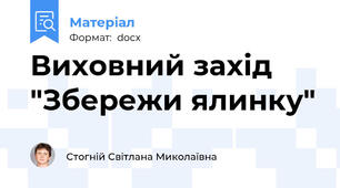 Виховний захід  "Збережи ялинку"