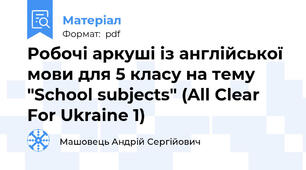 Робочі аркуші із англійської мови для 5 класу на тему "School subjects" (All Clear For Ukraine 1)