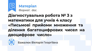 Діагностувальна робота № 3 з математики для учнів 4 класу «Письмові  прийоми  множення  та  ділення  багатоцифрових  чисел  на  двоцифрове  число»