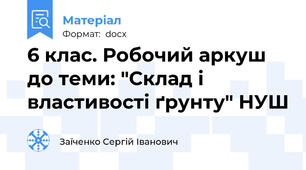 6 клас. Робочий аркуш до теми: "Склад і властивості ґрунту" НУШ