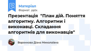 Презентація  "План дій. Поняття алгоритму. Алгоритми і виконавці. Складання алгоритмів для виконавців"