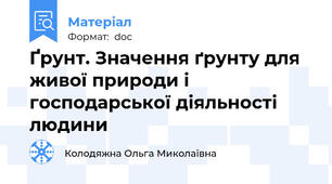 Ґрунт. Значення ґрунту для живої природи і господарської діяльності людини