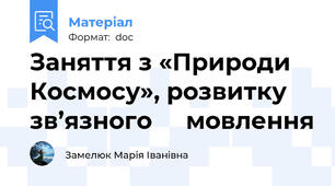 Заняття з «Природи Космосу», розвитку   зв’язного     мовлення