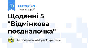 Щоденні 5 "Відмінкова поєдналочка"