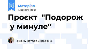 Проєкт  "Подорож  у минуле"
