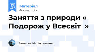Заняття з природи « Подорож у Всесвіт  »