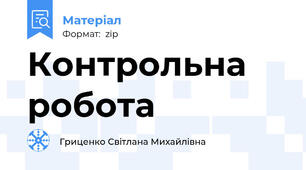Контрольна робота
