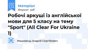 Робочі аркуші із англійської мови для 5 класу на тему "Sport" (All Clear For Ukraine 1)