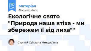 Екологічне свято  "Природа наша втіха - ми збережем її від лиха""