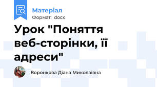 Урок "Поняття веб-сторінки, її адреси"