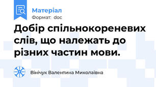 Добір спільнокореневих слів, що належать до різних частин мови.