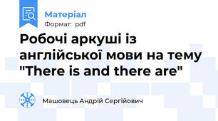 Робочі аркуші із англійської мови на тему "There is and there are"