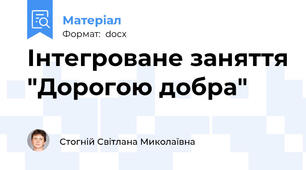 Інтегроване заняття "Дорогою добра"