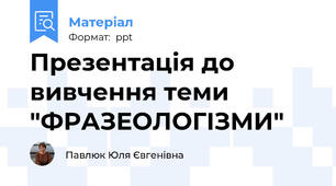 Презентація до вивчення теми  "ФРАЗЕОЛОГІЗМИ"