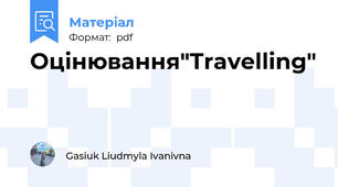 Оцінювання"Travelling"
