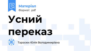 Усний переказ