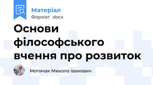 Основи філософського вчення про розвиток