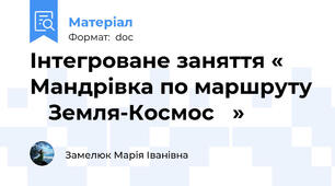 Інтегроване заняття «   Мандрівка по маршруту    Земля-Космос   »