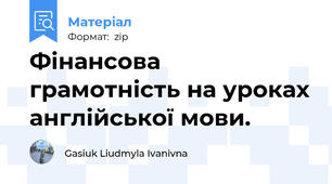 Фінансова грамотність на уроках англійської мови.