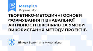 ТЕОРЕТИКО-МЕТОДИЧНІ ОСНОВИ ФОРМУВАННЯ ПІЗНАВАЛЬНОЇ АКТИВНОСТІ ШКОЛЯРІВ ЗА УМОВИ ВИКОРИСТАННЯ МЕТОДУ ПРОЕКТІВ