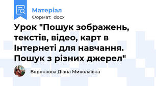 Урок "Пошук зображень, текстів, відео, карт в Інтернеті для навчання. Пошук з різних джерел"