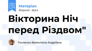 Вікторина Ніч перед Різдвом"