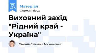 Виховний захід  "Рідний край - Україна"
