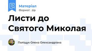 Листи до Святого Миколая