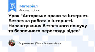 Урок "Авторське право та Інтернет. Безпечна робота в Інтернеті. Налаштування безпечного пошуку та безпечного перегляду відео"