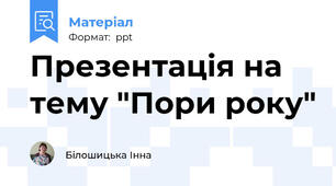Презентація на тему "Пори року"