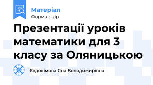 Презентації уроків математики для 3 класу за Оляницькою