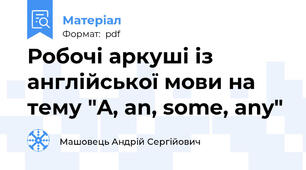 Робочі аркуші із англійської мови на тему "A, an, some, any"