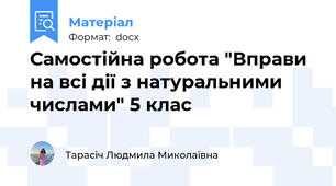 Самостійна робота "Вправи на всі дії з натуральними числами" 5 клас