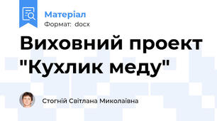 Виховний проект "Кухлик меду"