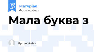 Мала буква з