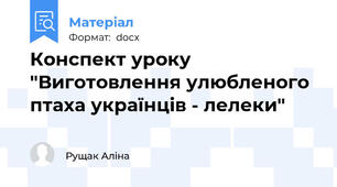 Конспект уроку "Виготовлення улюбленого птаха українців - лелеки"
