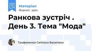 Ранкова зустріч . День 3. Тема "Мода"