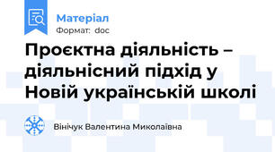 Проєктна діяльність – діяльнісний підхід у Новій українській школі