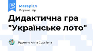 Дидактична гра "Українське лото"