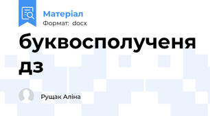 буквосполученя дз