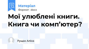 Мої улюблені книги. Книга чи комп’ютер?