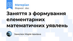 Заняття з формування елементарних математичних уявлень