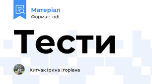 Тести