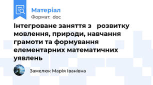 Інтегроване заняття з   розвитку мовлення, природи, навчання грамоти та формування елементарних математичних уявлень