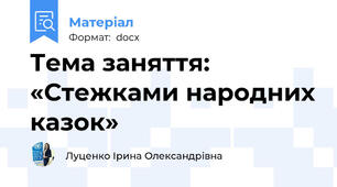 Тема заняття: «Стежками народних казок»